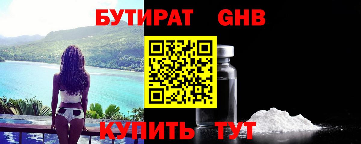 Усинск  БУТИРАТ  Вход с VPN  БУТИРАТ жидкий экстази 